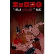 キック魂 1（グループ・ゼロ） [電子書籍]