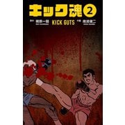 キック魂 2（グループ・ゼロ） [電子書籍]