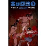 キック魂 3（グループ・ゼロ） [電子書籍]
