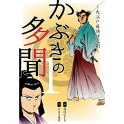 かぶきの多聞～大江戸痛快時代劇～ 1（グループ・ゼロ） [電子書籍]