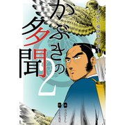 かぶきの多聞～大江戸痛快時代劇～ 2（グループ・ゼロ） [電子書籍]