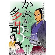 かぶきの多聞～大江戸痛快時代劇～ 3（グループ・ゼロ） [電子書籍]