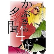 かぶきの多聞～大江戸痛快時代劇～ 4（グループ・ゼロ） [電子書籍]