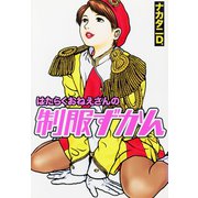 はたらくおねえさんの制服ずかん（ゴマブックス） [電子書籍]