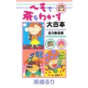 へそで茶をわかす 大合本 全3巻収録（ゴマブックス） [電子書籍]