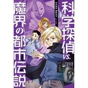 科学探偵 謎野真実シリーズ（3） 科学探偵VS.魔界の都市伝説（朝日新聞出版） [電子書籍]