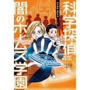 科学探偵 謎野真実シリーズ（4） 科学探偵VS.闇のホームズ学園（朝日新聞出版） [電子書籍]
