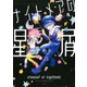 ナイトメアの星屑（1）（白泉社） [電子書籍]