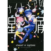 ナイトメアの星屑（1）（白泉社） [電子書籍]