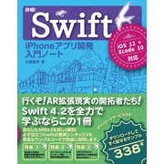 詳細！Swift iPhoneアプリ開発 入門ノート iOS 12＋Xcode 10対応（ソーテック社） [電子書籍]