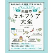 オトナ女子の薬膳的セルフケア大全（ソーテック社） [電子書籍]