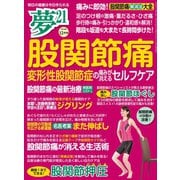 夢21 2018年12月号（わかさ出版） [電子書籍]
