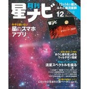 月刊星ナビ 2018年12月号（アストロアーツ） [電子書籍]