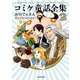 コミケ童話全集2（KADOKAWA） [電子書籍]