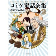 コミケ童話全集2（KADOKAWA） [電子書籍]