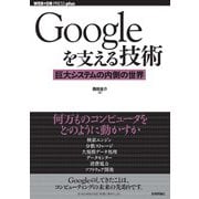 Googleを支える技術……巨大システムの内側の世界（技術評論社） [電子書籍]