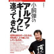 小飼弾の アルファギークに逢ってきた（技術評論社） [電子書籍]
