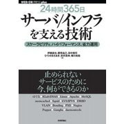 [24時間365日]サーバ/インフラを支える技術 ……スケーラビリティ、ハイパフォーマンス、省力運用（技術評論社） [電子書籍]