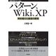 パターン、Wiki、XP ― 時を超えた創造の原則（技術評論社） [電子書籍]