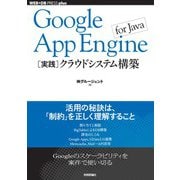 Google App Engine for Java[実践]クラウドシステム構築（技術評論社） [電子書籍]