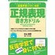 反復学習ソフト付き 正規表現書き方ドリル（技術評論社） [電子書籍]