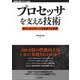 プロセッサを支える技術  果てしなくスピードを追求する世界（技術評論社） [電子書籍]