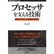 プロセッサを支える技術  果てしなくスピードを追求する世界（技術評論社） [電子書籍]