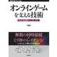 オンラインゲームを支える技術 壮大なプレイ空間の舞台裏（技術評論社） [電子書籍]