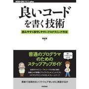 良いコードを書く技術  読みやすく保守しやすいプログラミング作法（技術評論社） [電子書籍]