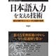 日本語入力を支える技術 変わり続けるコンピュータと言葉の世界（技術評論社） [電子書籍]