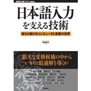 日本語入力を支える技術 変わり続けるコンピュータと言葉の世界（技術評論社） [電子書籍]