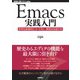 Emacs実践入門 思考を直感的にコード化し,開発を加速する（技術評論社） [電子書籍]