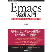 Emacs実践入門 思考を直感的にコード化し,開発を加速する（技術評論社） [電子書籍]