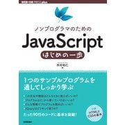ノンプログラマのためのJavaScriptはじめの一歩（技術評論社） [電子書籍]