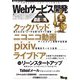 Webサービス開発徹底攻略（技術評論社） [電子書籍]