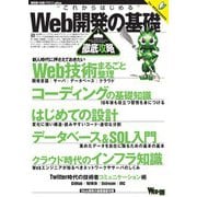 Web開発の基礎徹底攻略（技術評論社） [電子書籍]