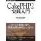 CakePHP2実践入門（技術評論社） [電子書籍]