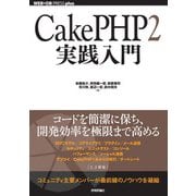 CakePHP2実践入門（技術評論社） [電子書籍]