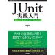 JUnit実践入門 ── 体系的に学ぶユニットテストの技法（技術評論社） [電子書籍]