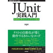 JUnit実践入門 ── 体系的に学ぶユニットテストの技法（技術評論社） [電子書籍]