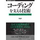 コーディングを支える技術 ―成り立ちから学ぶプログラミング作法（技術評論社） [電子書籍]