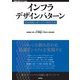 インフラデザインパターン ── 安定稼動に導く127の設計方式（技術評論社） [電子書籍]