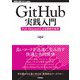 GitHub実践入門 ──Pull Requestによる開発の変革（技術評論社） [電子書籍]