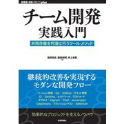 チーム開発実践入門 ──共同作業を円滑に行うツール・メソッド（技術評論社） [電子書籍]