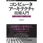 コンピュータアーキテクチャ技術入門 ―高速化の追求×消費電力の壁（技術評論社） [電子書籍]