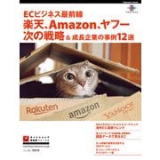 ECビジネス最前線 楽天、Amazon、ヤフー次の戦略＆成長企業の事例12選（インプレス） [電子書籍]
