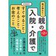 親が倒れた！親の入院・介護ですぐやること・考えること・お金のこと 第2版（翔泳社） [電子書籍]