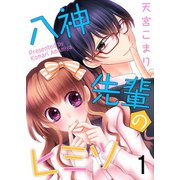 八神先輩のヒミツ（1）（G2Comix） [電子書籍]
