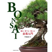 創る・育てる・楽しむ 盆栽入門（コスミック出版） [電子書籍]