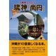 沖縄最大のタブー琉神「尚円」（学術研究出版） [電子書籍]